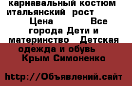 карнавальный костюм (итальянский) рост 128 -134 › Цена ­ 2 000 - Все города Дети и материнство » Детская одежда и обувь   . Крым,Симоненко